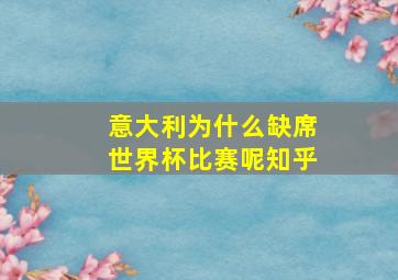 意大利为什么缺席世界杯比赛呢知乎