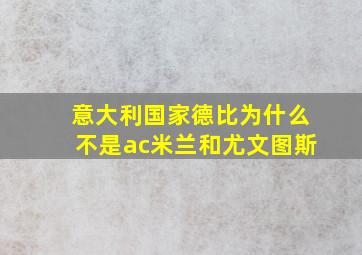 意大利国家德比为什么不是ac米兰和尤文图斯