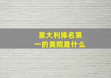 意大利排名第一的美院是什么