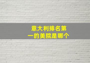 意大利排名第一的美院是哪个