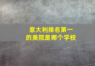 意大利排名第一的美院是哪个学校