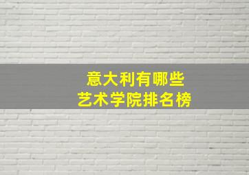 意大利有哪些艺术学院排名榜