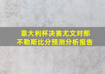 意大利杯决赛尤文对那不勒斯比分预测分析报告