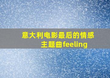 意大利电影最后的情感主题曲feeling