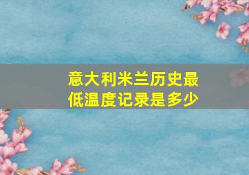 意大利米兰历史最低温度记录是多少