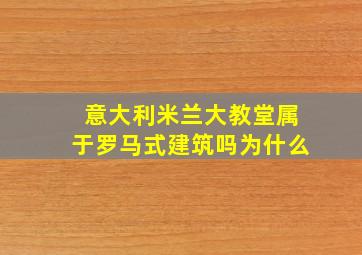 意大利米兰大教堂属于罗马式建筑吗为什么