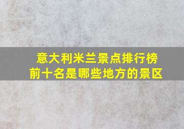 意大利米兰景点排行榜前十名是哪些地方的景区