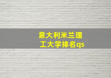 意大利米兰理工大学排名qs