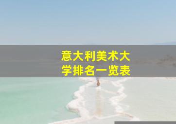 意大利美术大学排名一览表