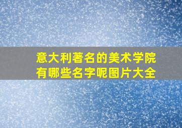 意大利著名的美术学院有哪些名字呢图片大全