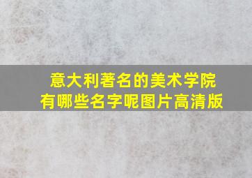 意大利著名的美术学院有哪些名字呢图片高清版