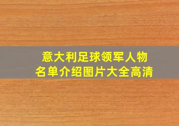 意大利足球领军人物名单介绍图片大全高清