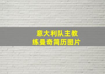 意大利队主教练曼奇简历图片