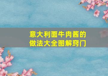 意大利面牛肉酱的做法大全图解窍门