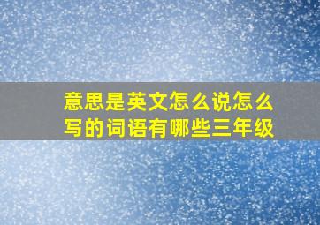 意思是英文怎么说怎么写的词语有哪些三年级