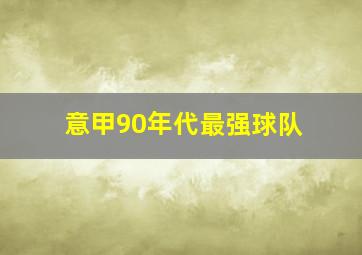 意甲90年代最强球队