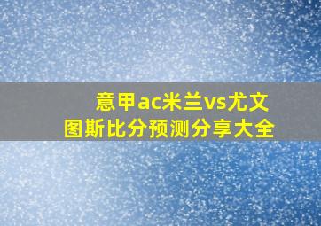 意甲ac米兰vs尤文图斯比分预测分享大全