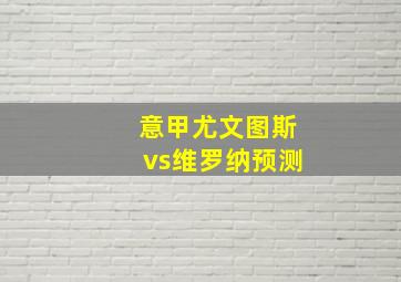 意甲尤文图斯vs维罗纳预测