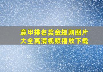 意甲排名奖金规则图片大全高清视频播放下载