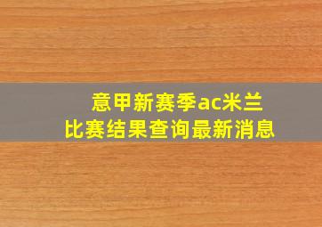 意甲新赛季ac米兰比赛结果查询最新消息