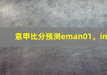 意甲比分预测eman01。in