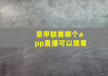 意甲联赛哪个app直播可以观看