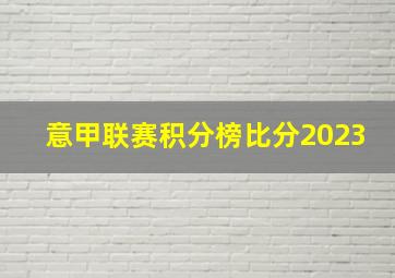 意甲联赛积分榜比分2023