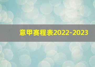 意甲赛程表2022-2023