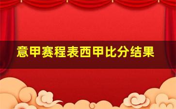 意甲赛程表西甲比分结果