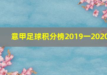 意甲足球积分榜2019一2020