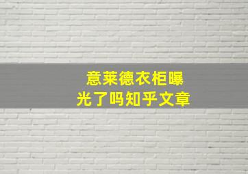 意莱德衣柜曝光了吗知乎文章