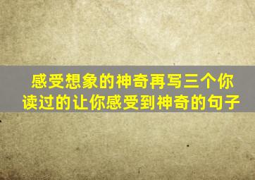 感受想象的神奇再写三个你读过的让你感受到神奇的句子