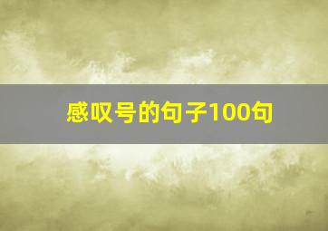 感叹号的句子100句