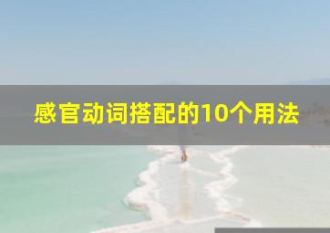 感官动词搭配的10个用法