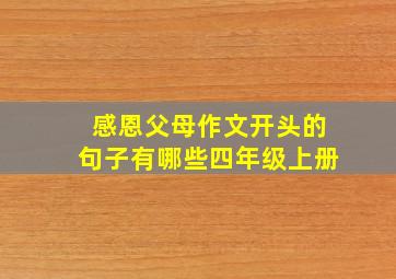 感恩父母作文开头的句子有哪些四年级上册