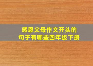 感恩父母作文开头的句子有哪些四年级下册