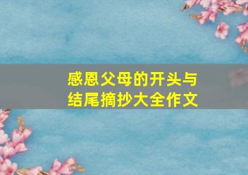 感恩父母的开头与结尾摘抄大全作文