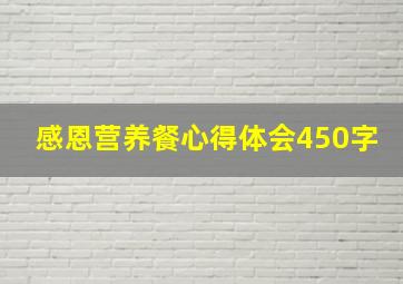 感恩营养餐心得体会450字