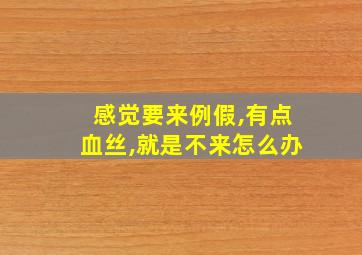 感觉要来例假,有点血丝,就是不来怎么办