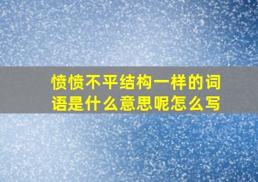 愤愤不平结构一样的词语是什么意思呢怎么写