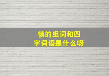 慎的组词和四字词语是什么呀