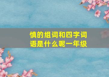 慎的组词和四字词语是什么呢一年级