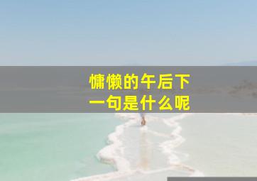 慵懒的午后下一句是什么呢