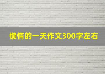 懒惰的一天作文300字左右