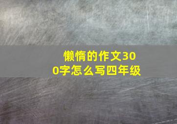 懒惰的作文300字怎么写四年级