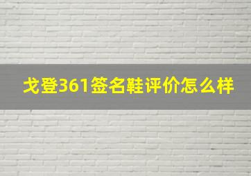 戈登361签名鞋评价怎么样