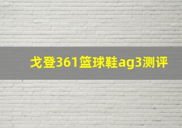 戈登361篮球鞋ag3测评