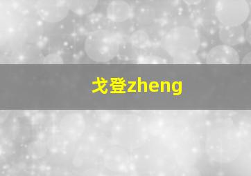 戈登zheng