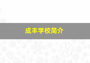 成丰学校简介