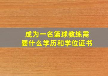 成为一名篮球教练需要什么学历和学位证书